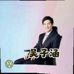 吴子涵